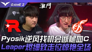 KT vs KDF Pyosik逆风找机会断腿血C！ Leaper烬细致走位惊艳全场！ Game 2 | 2024 LCK夏季赛