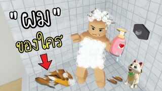 ยาสระผม...สระทีเดียว..หมดหัว !!! Shampoo Simulator