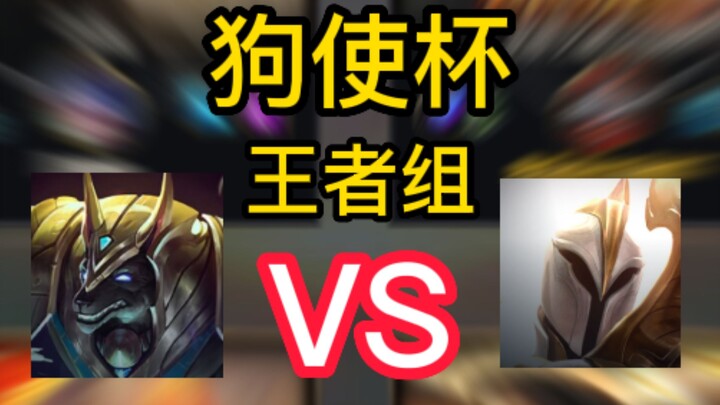 Dog Master Cup: The unexpected victory of the 1,000-point King Group!