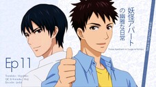 Youkai Apartment no Yuuga na Nichijou อพาร์ตเมนต์นี้ผีเพี้ยน (Ep.11)