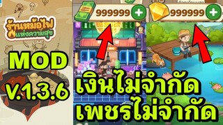 mod เงินเพชรไม่จำกัด My Hotpot Story 1.3.6 android ios