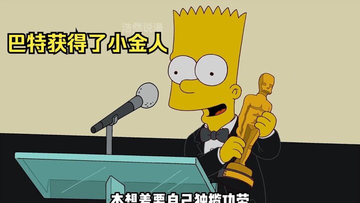 巴特因为自己以前无聊制作了一个动画，没想到却获得了奥斯卡金奖