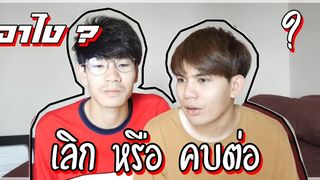 BL เลิกกับแฟน ปอนด์เลิกกับอานนท์จริงหรอ คืนดีกันยัง Pondday and Nonny Q&A