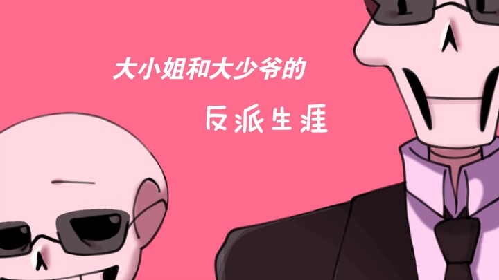 【手书/UNDERTALE】大小姐和大少爷的反派生涯