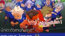 ลุยไปสู่ระดับโลก! แนะนำ 19 นักเตะตัวแทนทีมชาติ Inazuma Japan : เฮียซังทอล์ก [Content]