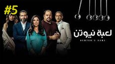 Newtons Cradle S1E5 مدبلجة عربية
