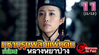 เล่าเรื่อง มหาบุรุษพลิกแผ่นดิน (หลางหยาป่าง)  | Part 11/13 |