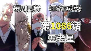 Versi resmi lengkap One Piece Chapter 1086 "Lima Bintang Tua"! Sabo terus menceritakan kisah kejadia