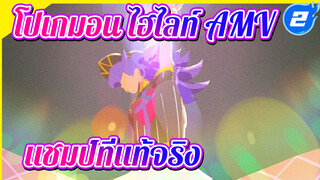 [ไฮไลท์/MAD] นี่คือแชมป์โปเกมอน
ที่แข็งแกร่งที่สุดในประวัติศาสตร์!_2