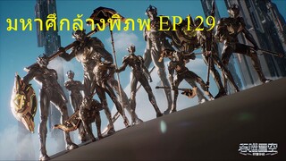 มหาศึกล้างพิภพ ตอนที่129