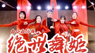 一舞定天下❀超飒翎毛《绝世舞姬》中国风爵士编舞4K完整版