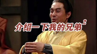 《介绍一下我的兄弟2.0》