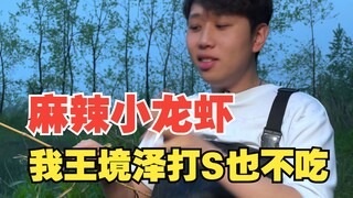 Even if I, Wang Jingze, am starving, I will not eat a single shrimp from Honghu!