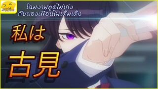 [พากย์ไทย] โฉมงามพูดไม่เก่งกับผองเพื่อนไม่เต็มเต็ง - โคมิซัง