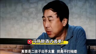 一到买单，冯巩必醉！