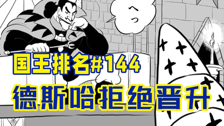 【国王排名144话】狗男女的忏悔