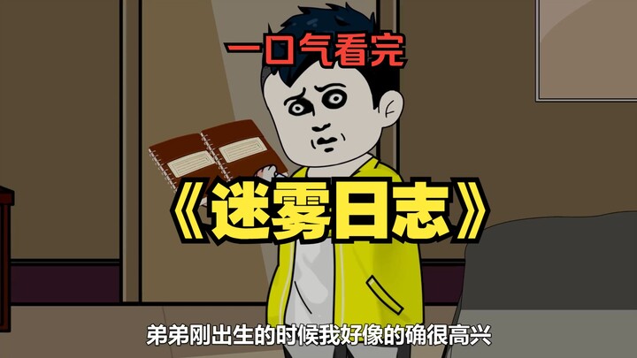 一口气看完《迷雾日志》我在家里翻出了两本小时候的日记 #悬疑 #沙雕动画 #一口气看完系列