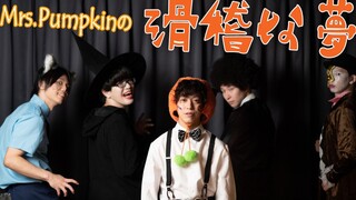 Mrs. Pumpkin's Funny Dream ของเหล่าหนุ่ม ๆ โอตาคุ @ฮาโลวีน