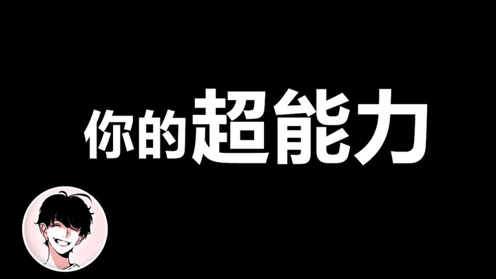 [Interactive Video] What’s the Superpower That Suits You Best?