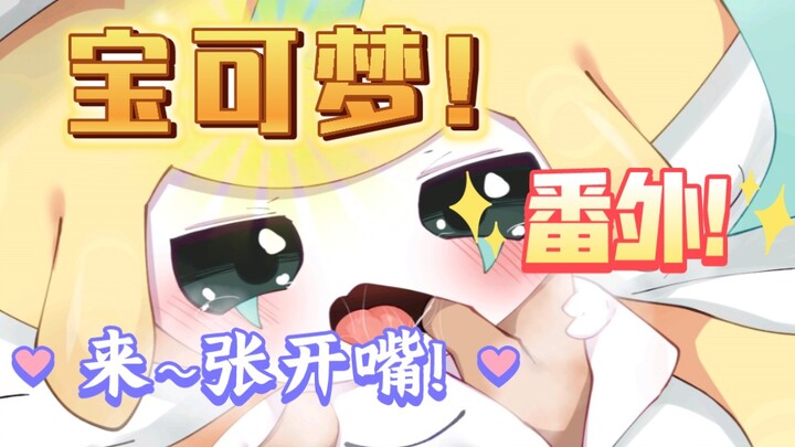 宝可梦之帕底亚番外篇!梦幻的历史图集!厉害啊!谢米!⌓‿⌓