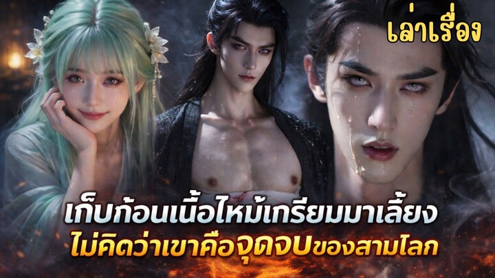 เก็บก้อนเนื้อไหม้เกรียมมาเลี้ยง ไม่คิดว่าเขาคือ 'จุดจบ' ของสามโลก  #เล่าเรื่อง