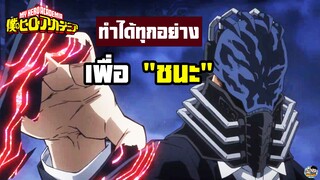 My Hero Academia - โกงยิ่งกว่าโกงเพื่อชนะ