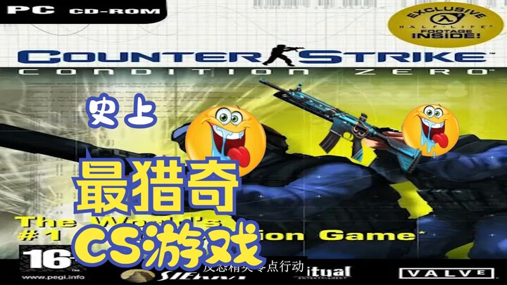 😡เกม CS สุดพิสดารเมื่อ 24 ปีที่แล้ว 😡