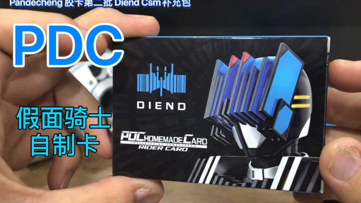 【开箱测评】CSM级自制卡！国人自制假面骑士Diend旧十年副骑补充卡包 联动万能帝骑2.0 联动水枪测试
