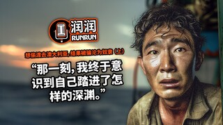 “那一刻，我终于意识到自己踏进了怎样的深渊。” |  想偷渡去澳大利亚，结果被骗沦为奴隶 （上）