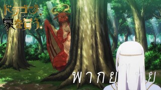 ไดอาเลียช่วยชีวิตมังกรผู้ไร้บ้าน [พากย์ไทย]