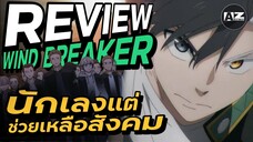 รีวิว WIND BREAKER | การ์ตูนนักเลงที่เด็กควรเอาเป็นเยี่ยงอย่าง