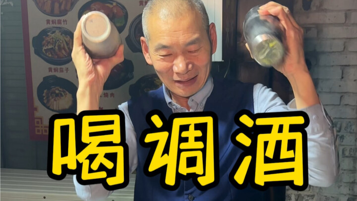 Menantang diri minum koktail hanya dengan seratus yuan?!