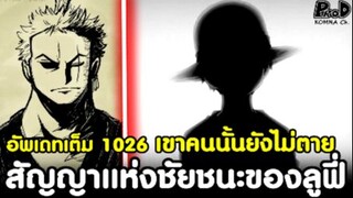 อัพเดทเต็ม1026 - สัญญาแห่งชัยชนะของลูฟี่ & การกลับมาอีกครั้งเขาคนนั้นยังไม่ตาย [KOMNA CHANNEL]