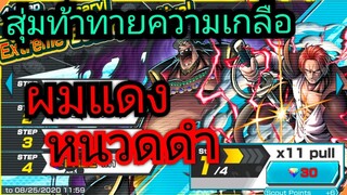 Onepiece bounty rush-สุ่มตู้แชงค์&amp;หนวดดำ จะมาไหม ตู้ดักหรือเปล่า !!🔥🔥