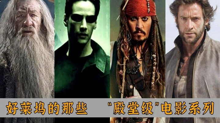 从终结者到指环王，再到加勒比海盗，那些“神级”系列电影全盘点