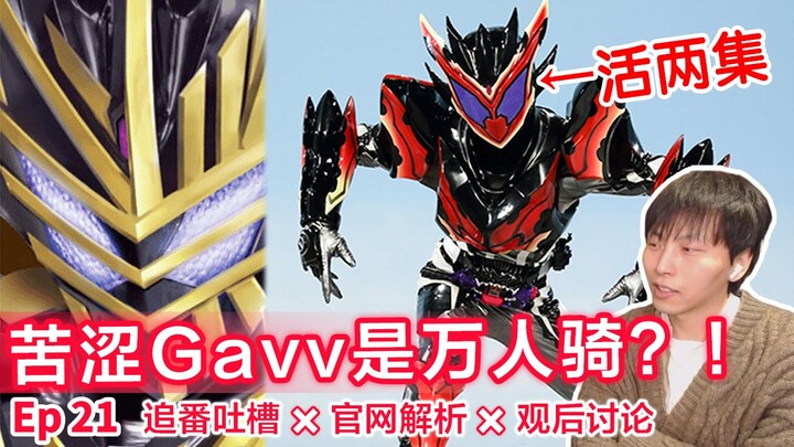 复制个人，但是我不会道歉的⊗一起看Gavv第21话⇔追番吐槽＆官网解读＆观后讨论——《假面骑士Gavv》Ep21