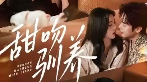 甜吻驯养 | Tamed With A Sweet Kiss