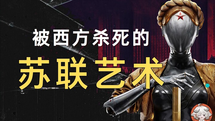 被西方杀死的苏联艺术，正在电子游戏当中悄然复苏丨游戏中的苏联美学（上）