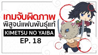 เกมจับผิดภาพ ทดสอบ สาย ตา [EP.18] | Kimetsu no Yaiba ดาบ พิฆาตอสูร