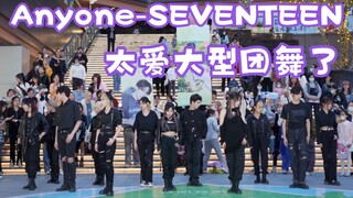 【不夸张 听这首走路都带风】Anyone-SEVENTEEN (Kpop in public成都三利广场舞台）