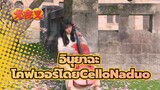 [อินุยาฉะ |Cello ]คิดถึงเธอใต้ต้นซากุระ-ถึงความรักที่จบลง(โคฟเวอร์โดยCelloNaduo)