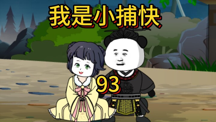 第93集:这个惊喜有点大
