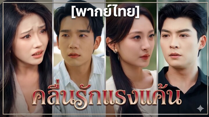 คลื่นรักแรงแค้น | รักนี้ เพื่อลบล้างบาป (พากย์ไทย) (ชื่อไทย)