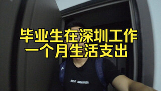 23届毕业生在深圳工作，一个月生活支出是多少