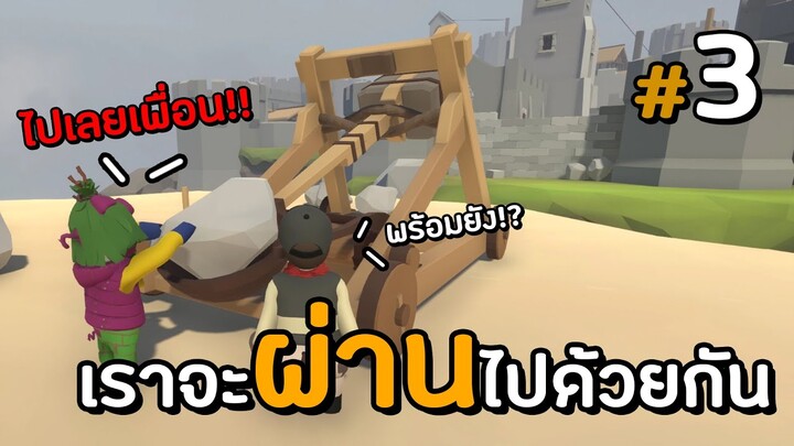 ไม่ว่าอะไรจะเกิดขึ้นเราจะผ่านไปด้วยกัน | Human Fall Flat #3