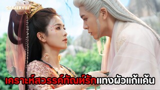 รักกันปานจะกลืนกินดั่งกิ่งทองใบรับรองแพทย์ สุดท้ายโดนนางเอกฉายาไป๋ลู่แทงผัวรับเข้าโลงอยู่ดี!!🔥