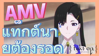 [แท็กต์ โอปัส.] AMV | แท็กต์นายต้องรอด