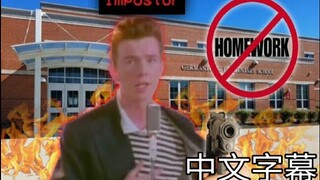 （瓜泥翻译）校园杀手Rick Astley