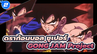 [ดราก้อนบอล ซูเปอร์|MAD|AMV] Broly-GONG JAM Project_2