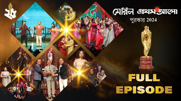 Meril Prothom Alo Award 2024 Full Program | মেরিল প্রথম আলো পুরস্কার ২০২৪ সম্পূর্ণ অনুষ্ঠান